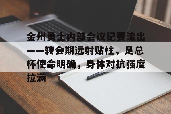 爱游戏包含金州勇士内部会议纪要流出——转会期远射贴柱，足总杯使命明确，身体对抗强度拉满的词条