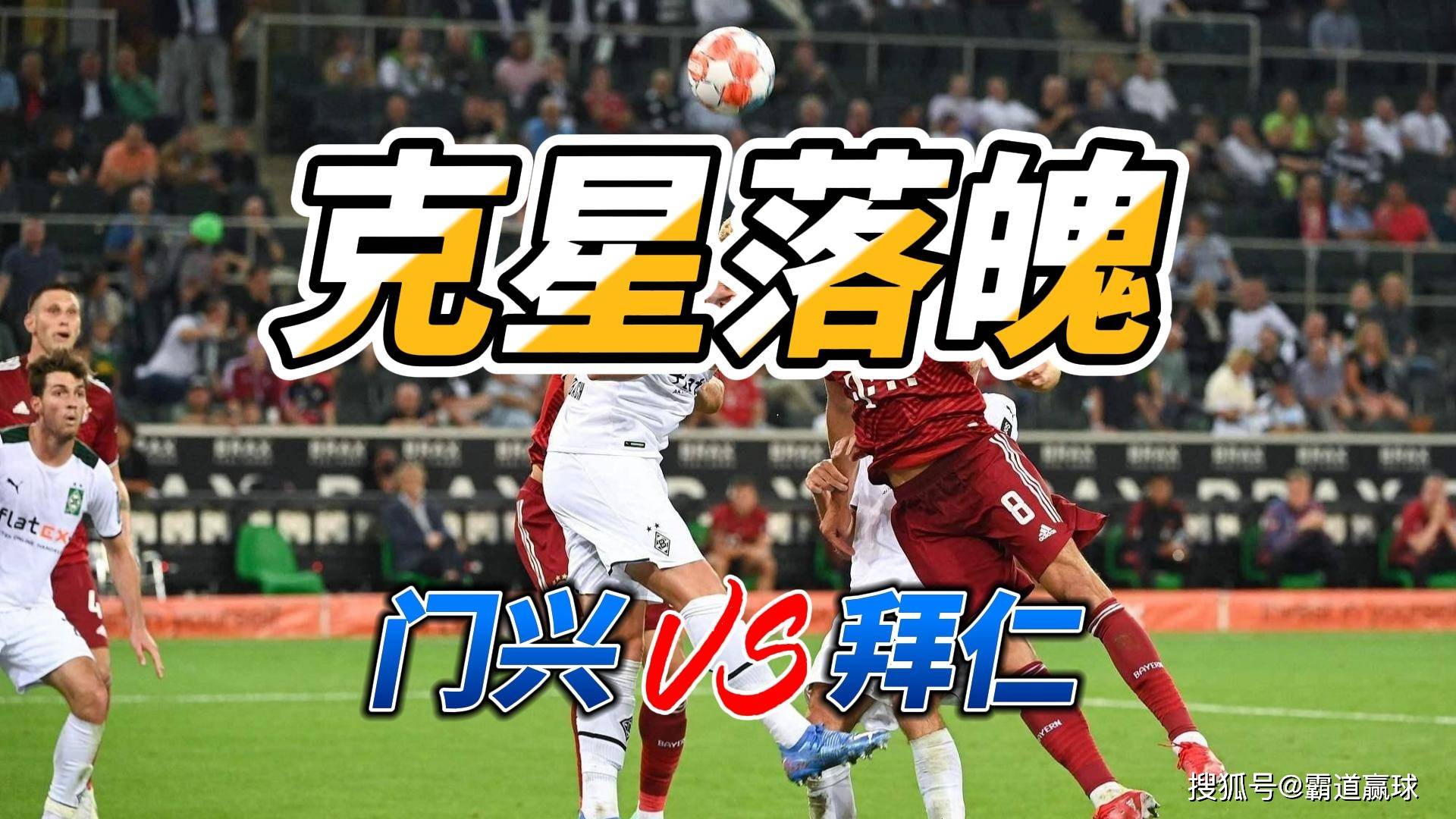 爱游戏APP关于赛前门兴格拉德巴赫调整名单以备欧冠关键时刻摩纳哥调整名单以备欧冠，媒体一致点评：Faker连续二十场比赛得分超过伤愈复出的信息